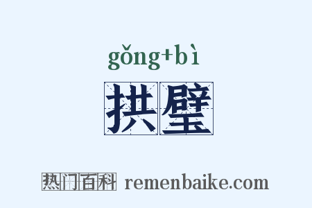 拱璧是什么意思的图片